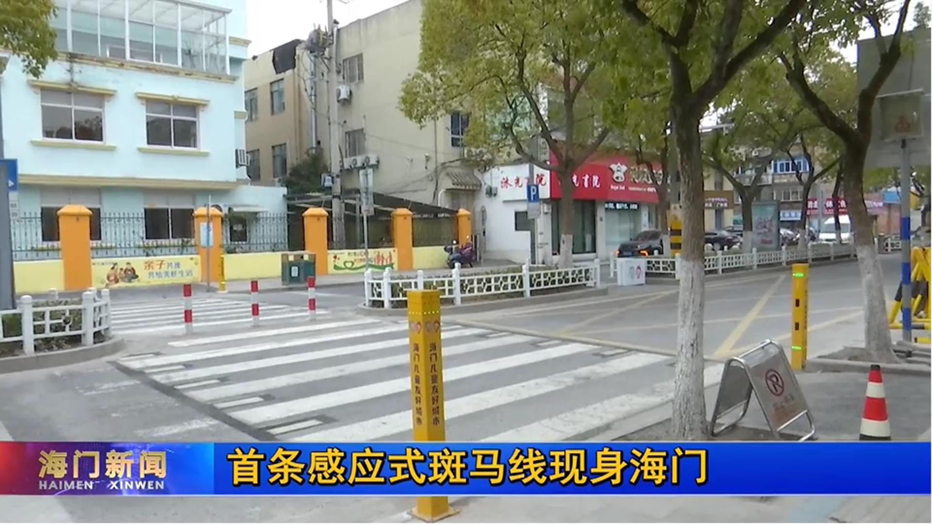 海门新闻 育才斑马线-封面.jpg 海门新闻 育才斑马线-封面.jpg
